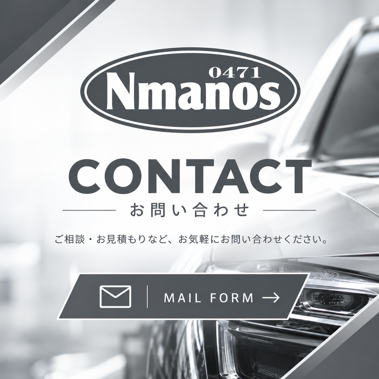 今すぐお問い合わせを！